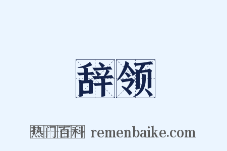 辞领是什么意思的图片